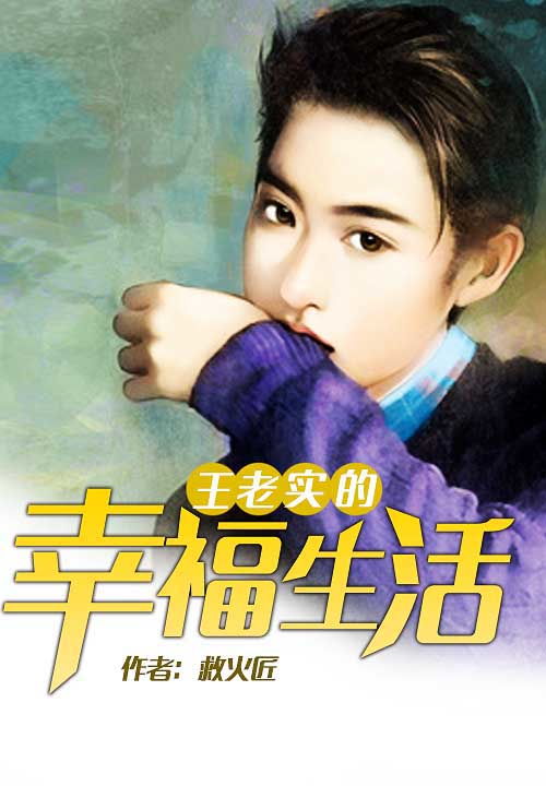 王老实的幸福生活作者怎么了