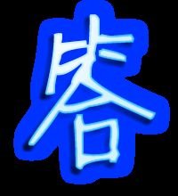 答字笔顺