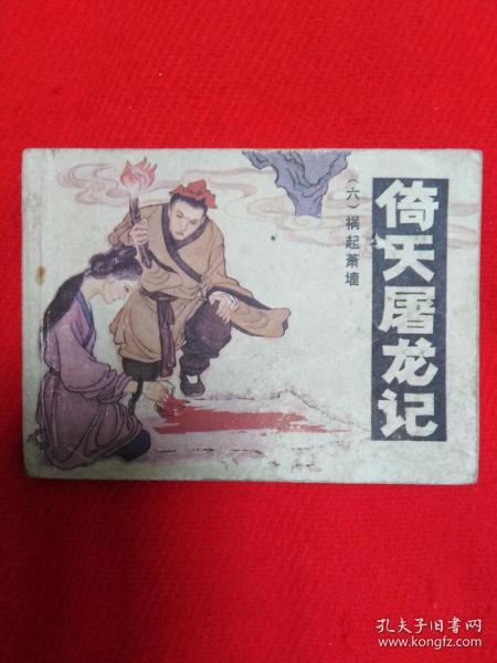 祸起萧墙是什么意思，祸起萧墙的典故