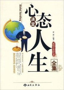好的心态决定好的人生