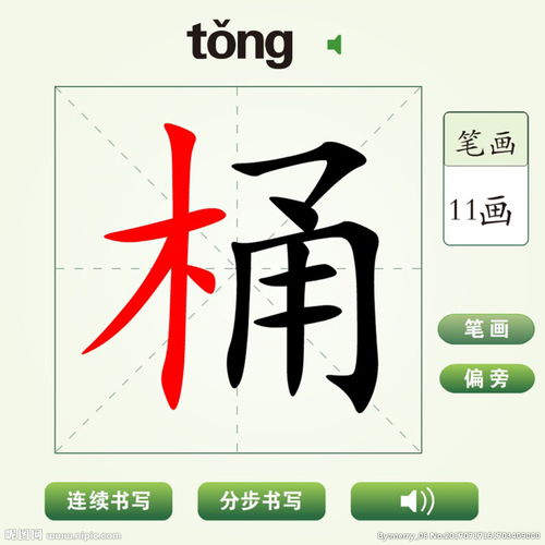 桶的笔顺和组词，通的笔顺笔画