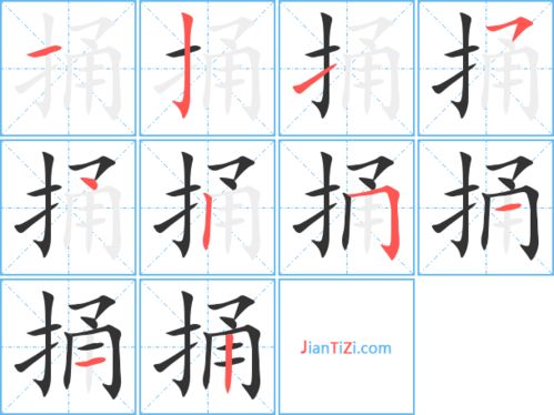 桶的笔顺