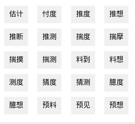 猜想的近义词是什么?