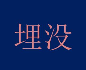 埋没的拼音怎么写，埋没的拼音怎么读
