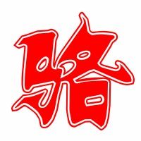 骆,怎么拼音?