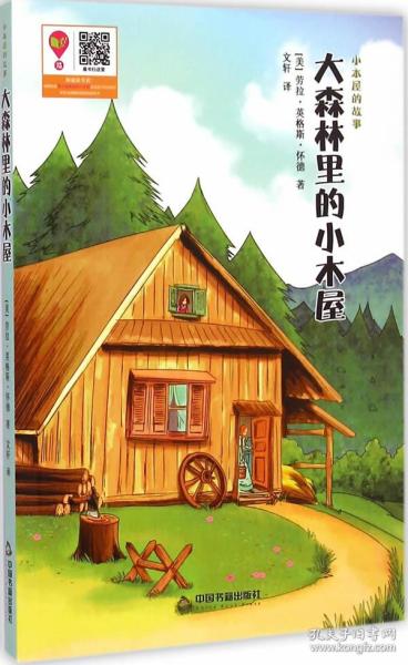 大森林里的小木屋读后感