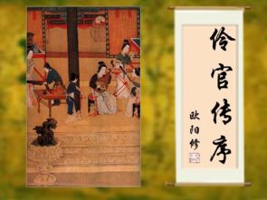 欧阳修伶人传序时代背景就是前因后果吧历史逻辑要清晰