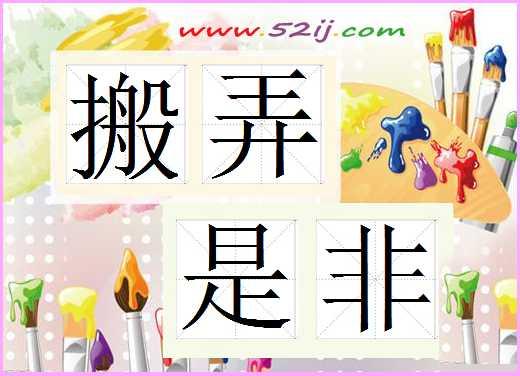 搬弄是非是什么意思,"搬弄是非"的汉语
