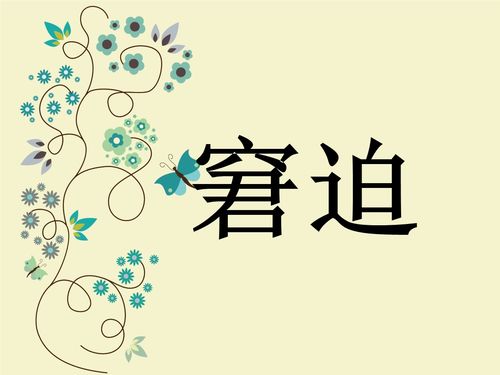 窘迫的意思解释一下，胎儿窘迫的意思