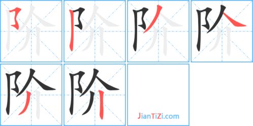 阶段的阶组词