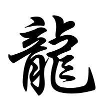 繁体的龙字怎么写