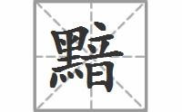 黯的拼音和组词，黯的拼音怎么读
