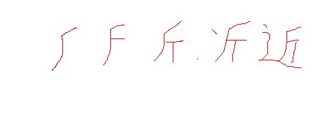 近组词笔顺