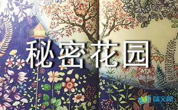 秘密花园书,是什么类型的?
