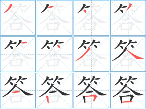 答字笔顺笔画，答字笔顺怎么写的笔