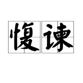 愎的读音
