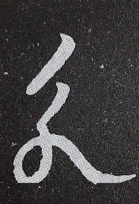 隶变是什么时代发生的