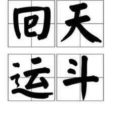 天运的解释