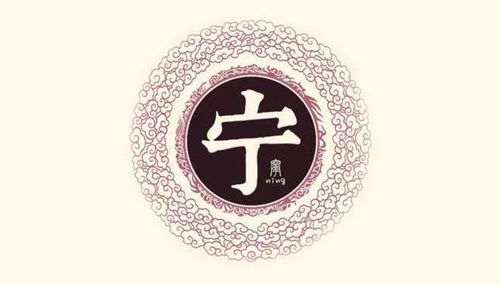 宁姓取名，宁姓族谱