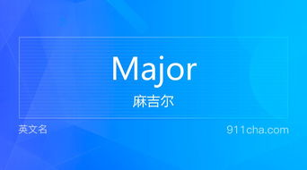 major in是什么意思，论文major是什么意思
