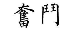 奋的繁体字怎么写
