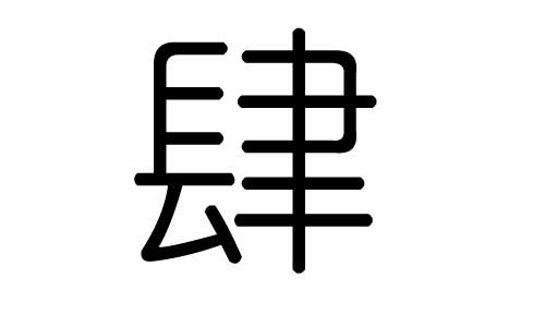 肆是什么意思