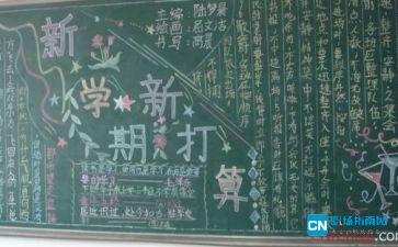 黑板报新学期新征程内容