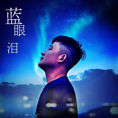 蓝眼泪?这首歌曲原唱是谁唱的?