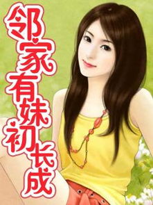 吾家小妹初长成什么意思