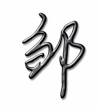 鄒讀什么