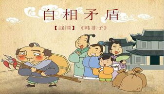 自相矛盾文言文原文及翻译，自相矛盾文言文原文范读