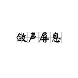 屏息的拼音是什么