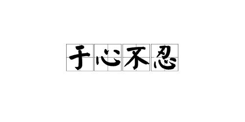 于心不忍的近义词，于心不忍的下一句