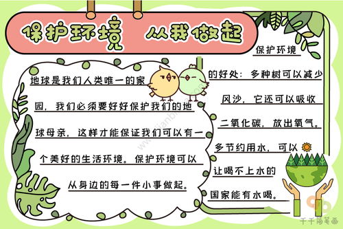 保护环境从我做起手抄报图片，保护环境从我做起手抄报文字内容