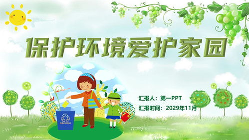 我们应该怎样保护我们的家园?