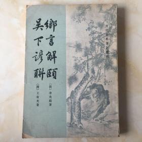 解颐一笑，解颐一笑春秋事 晴心如月不染尘