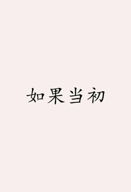 当初是什么意思，当初的愿望实现了吗事到如今只好祭奠