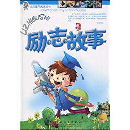 有关立志的故事有哪些