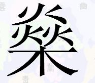 三个火加一个木是什么字怎么读，三个火加上一个木是什么字