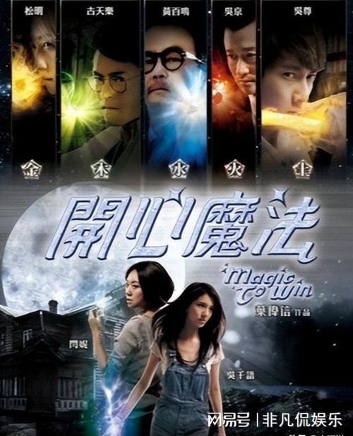 开心魔法2，开心魔法演员列表