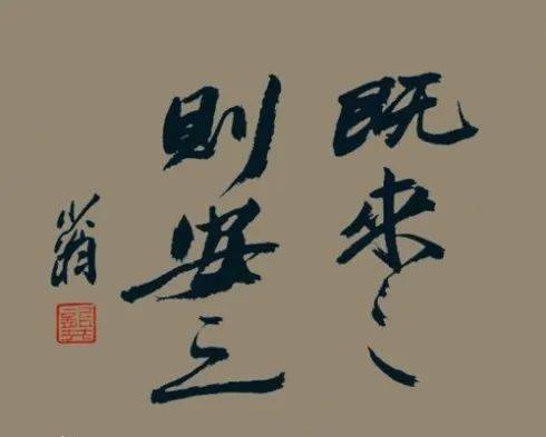 既来之,则安之。