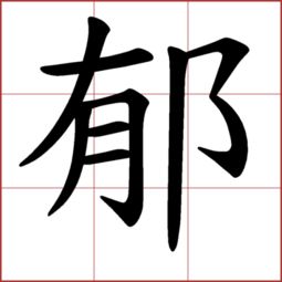 耳朵旁加一个步字，耳子旁加步是什么字
