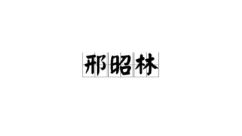 昭拼音怎么读，照拼音怎么拼写读音