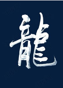 龙字繁体 霸气，龙字繁体书法
