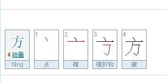 方的笔顺笔画顺序正确写法，方的笔顺笔画顺序怎么写的呀