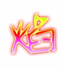 火焰的焰怎么写