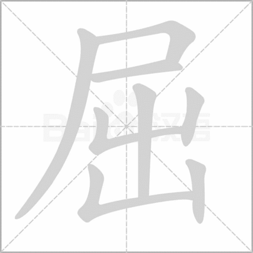 原的笔顺，原的笔顺笔画