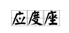 广的部首是什么偏旁