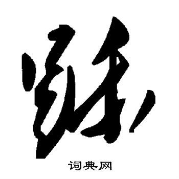 跞在人名中怎么读，跞怎么读 用于人名
