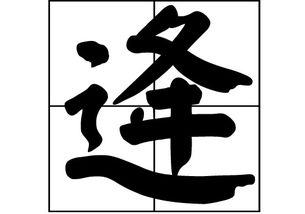 逄是哪里的姓氏
